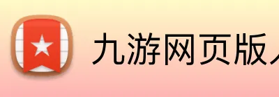 九游网页版入口 logo
